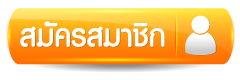 สมัคร- joyhuay